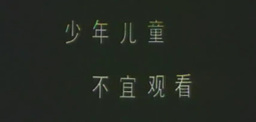 《力王》，《人蛇大战》你还记得那些“少儿不宜”的电影吗？