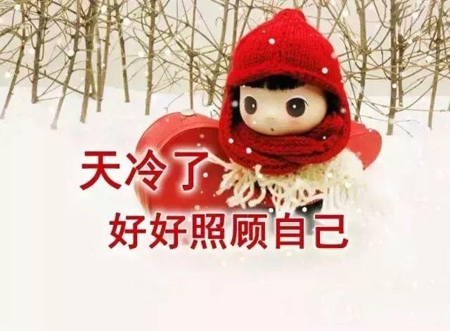 冬天早安问候语句子，天冷了注意保暖的祝福语