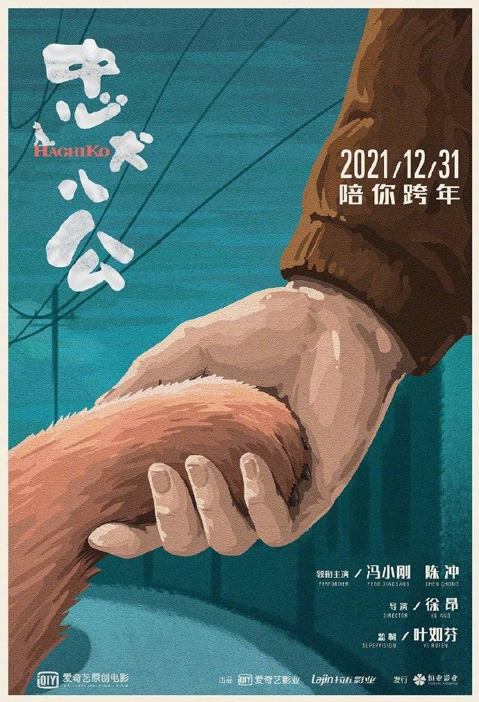 冯小刚&陈冲主演《忠犬八公》定档12月31日
