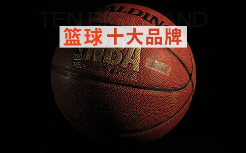 篮球最好的牌子排名(篮球十大品牌 篮球品牌排行榜 篮球品牌「最新排行」)