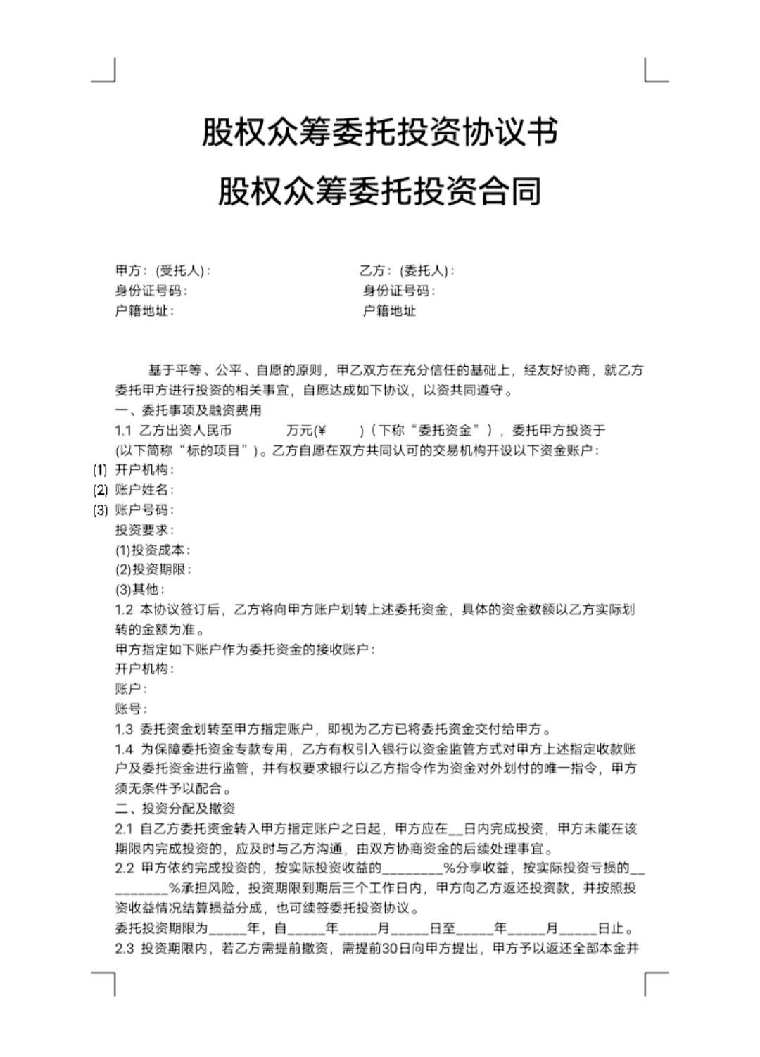 投资协议合同范本（最新股权众筹委托投资协议书股权众筹委托投资合同）