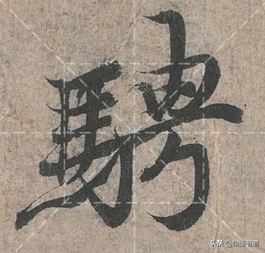 《兰亭序》技法二十一：长横折钩、短横折钩、横折弯钩、竖横折钩