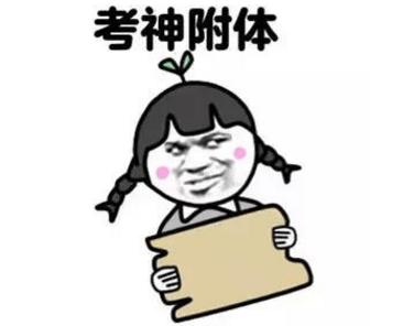 搞笑高考专用表情包，高考搞笑动态图gif，祝福高考搞笑图片