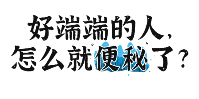 怎么快速拉屎小妙招(经常排便困难很难受？平时多吃2种“天然泻剂”，让你大便畅通)