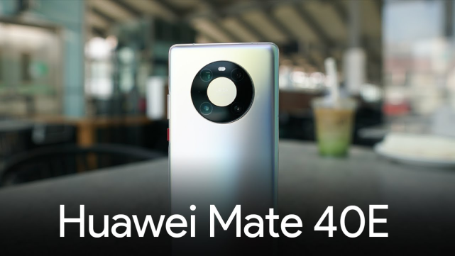 華為mate40e配置參數詳情表pro和40e哪個好及還值得購買嗎