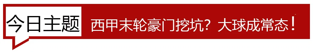 西甲为什么那么多平局(西甲收官暗藏三大规律！全网最全盘路攻略（公推意甲）)