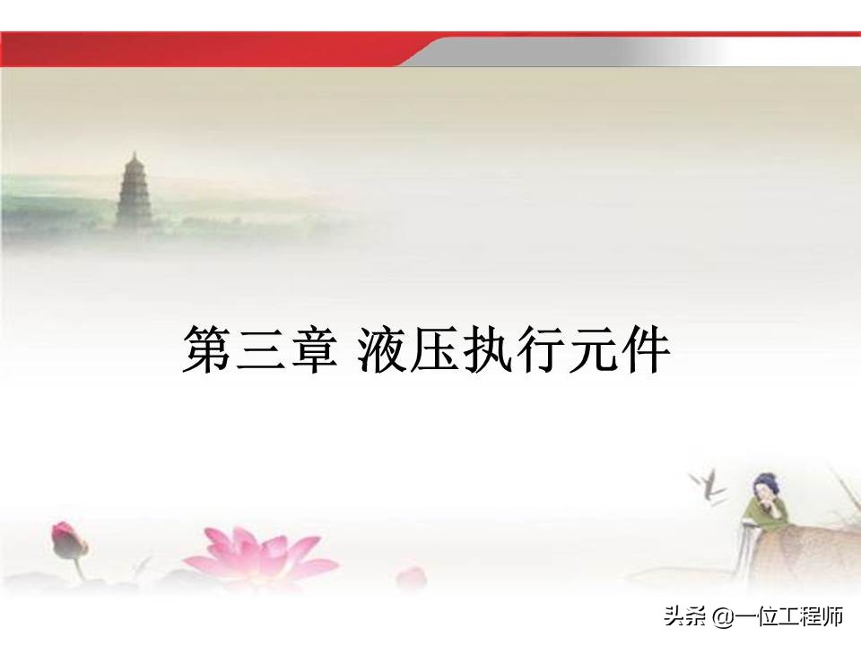 37页内容介绍液压传动基础知识，理解液压相关知识，值得收藏