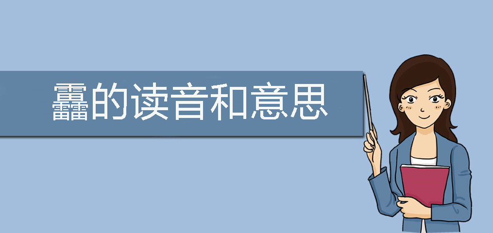 ng怎么读（三个雷读什么）