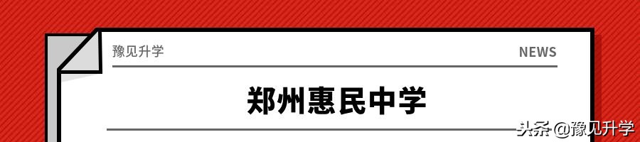 原来惠济区和管城区藏着这么多好学校！