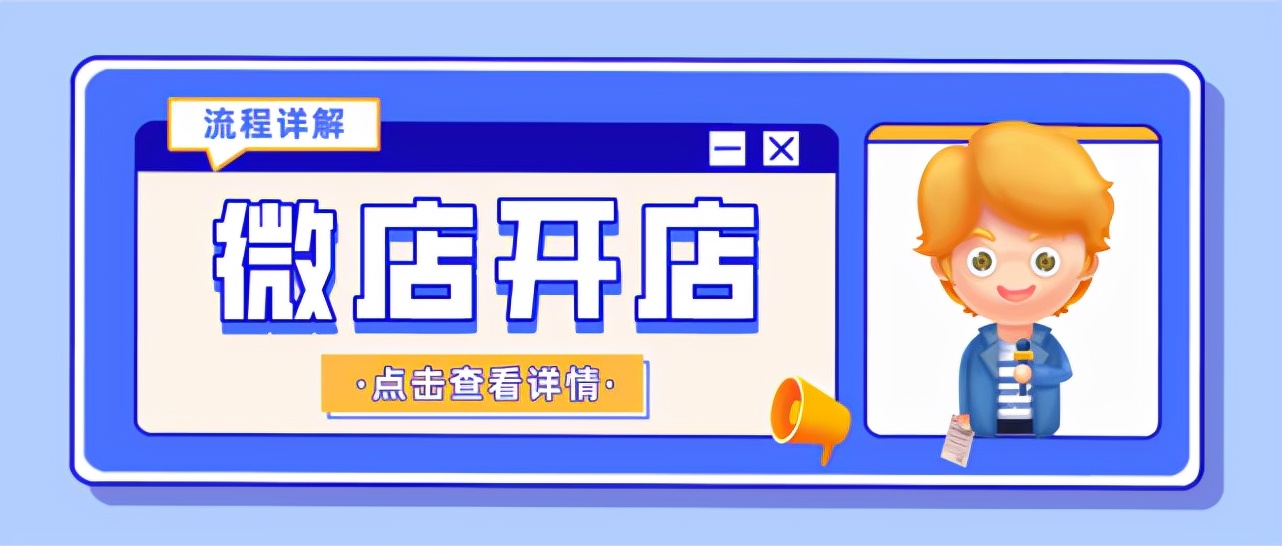 微商要注册吗（微店怎么入驻开店）