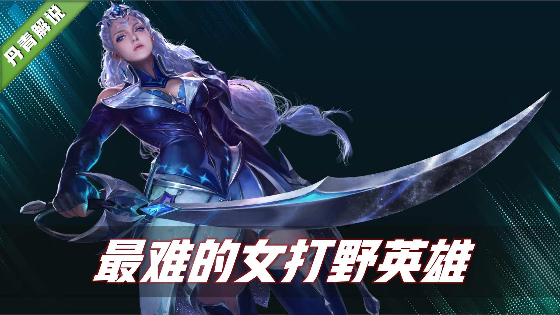 王者荣耀:s25赛季,操作难度最高的四位女英雄,堪称是天花板