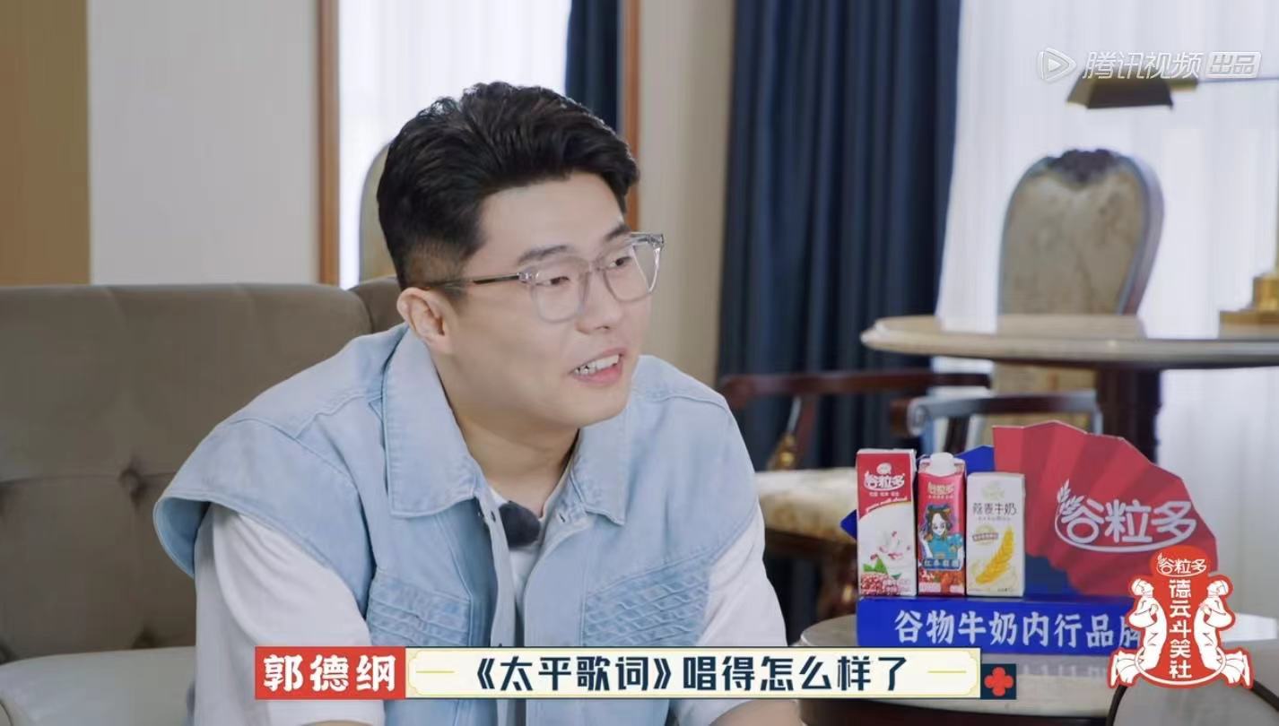 德云团综收官：周九良被查唱《太平歌词》，郭德纲再行“赐字”