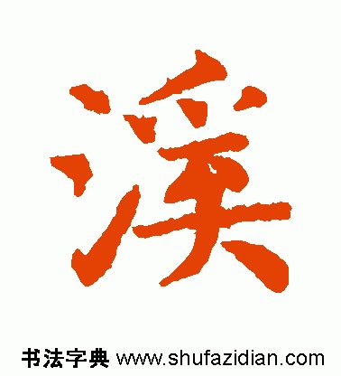 「每日一字」 溪（1810）2019.08.10