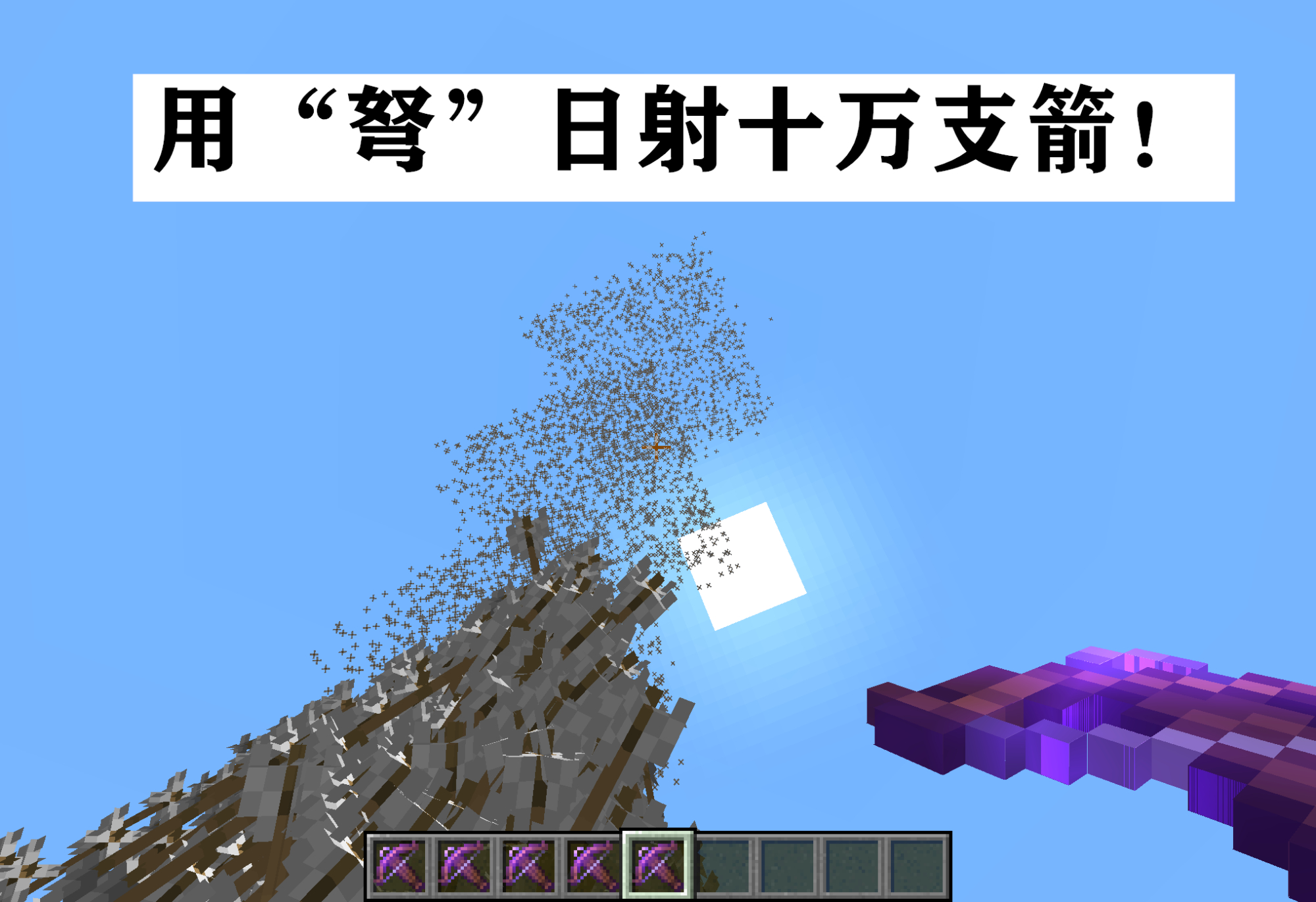 弩=无限药水？我的世界：关于弩，你或许不知道的13种神奇玩法