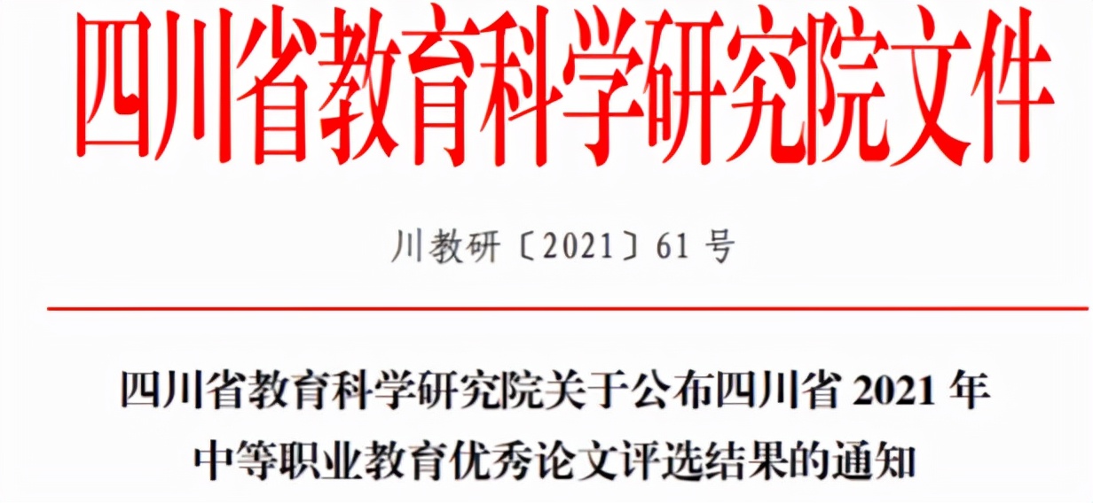 四川省2021年中等职业教育优秀论文评选活动获奖名单公布