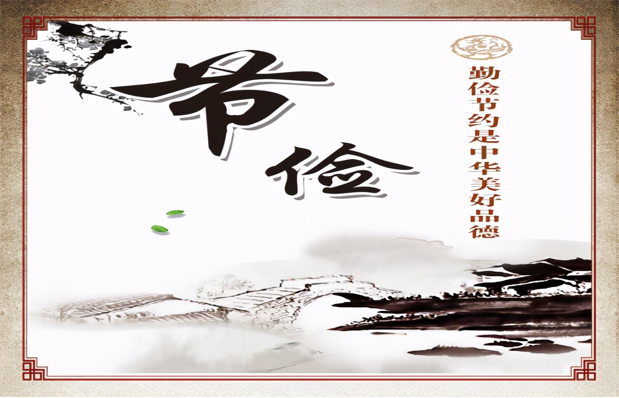 论语与修养|节俭让生活过得更优裕一点