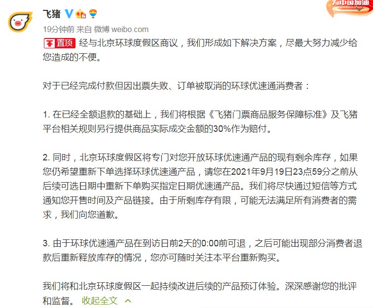 飞猪公布“环球优速通被退票”解决方案：退款+赔付30%