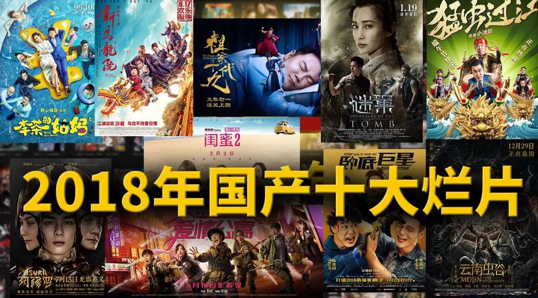 2018年豆瓣评分最低的十部国产烂片榜单出炉