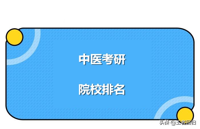 中医考研可以报考哪些学校？
