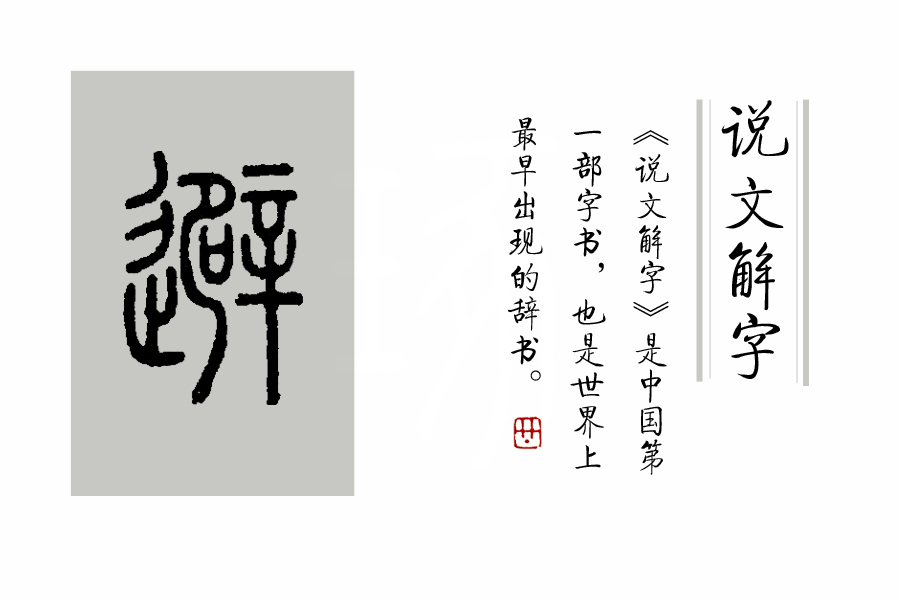 《说文解字》第260课：细说“避”字（附辵部的四个形声字）