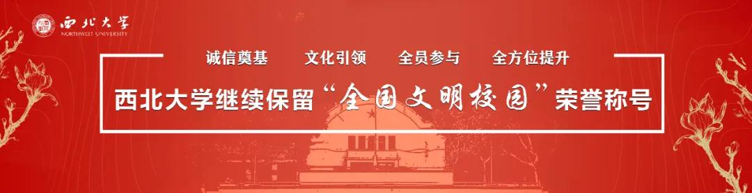 西北大学2020年十大新闻