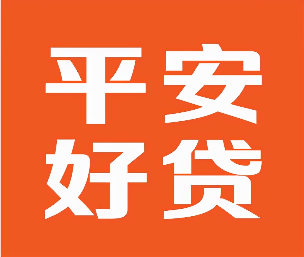 「贷款平安」平安好贷怎么样（正规吗及利息高吗）