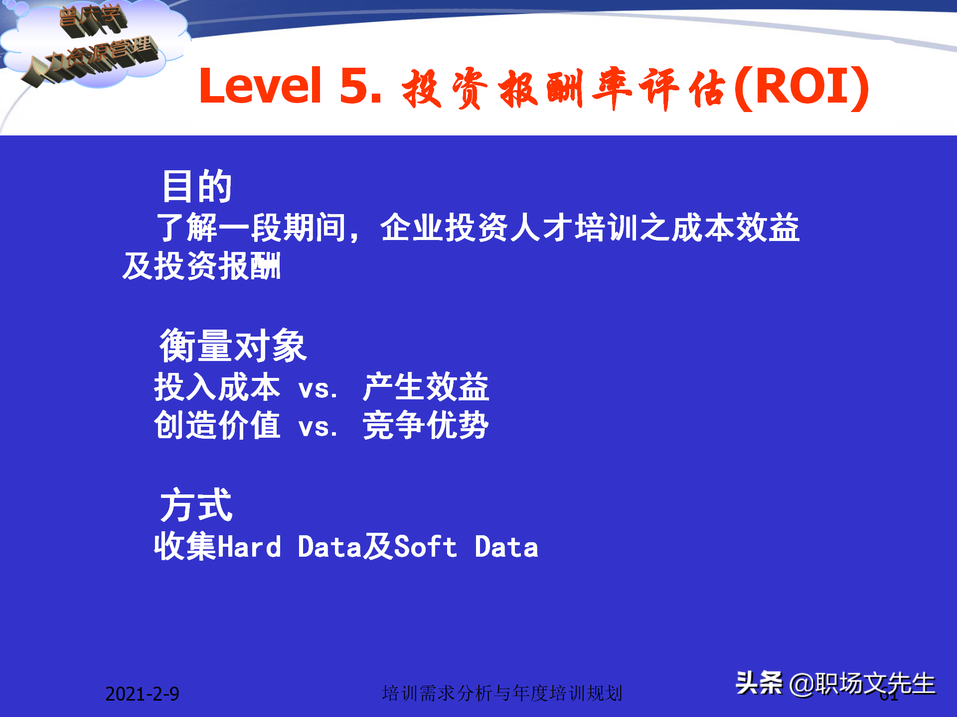 企业竞争的本质是人的竞争，142页培训需求分析与年度培训规划