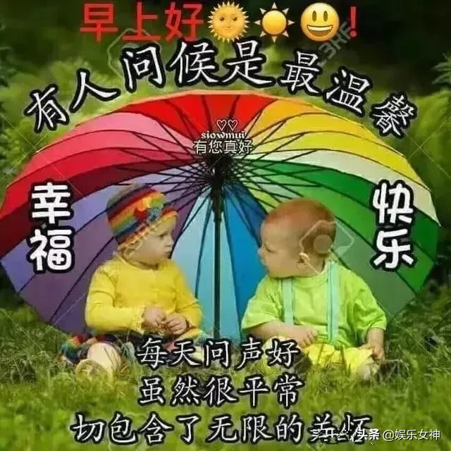 不管晴天，雨天还是阴天、愿你的生活中永远都是一片艳阳天，早安