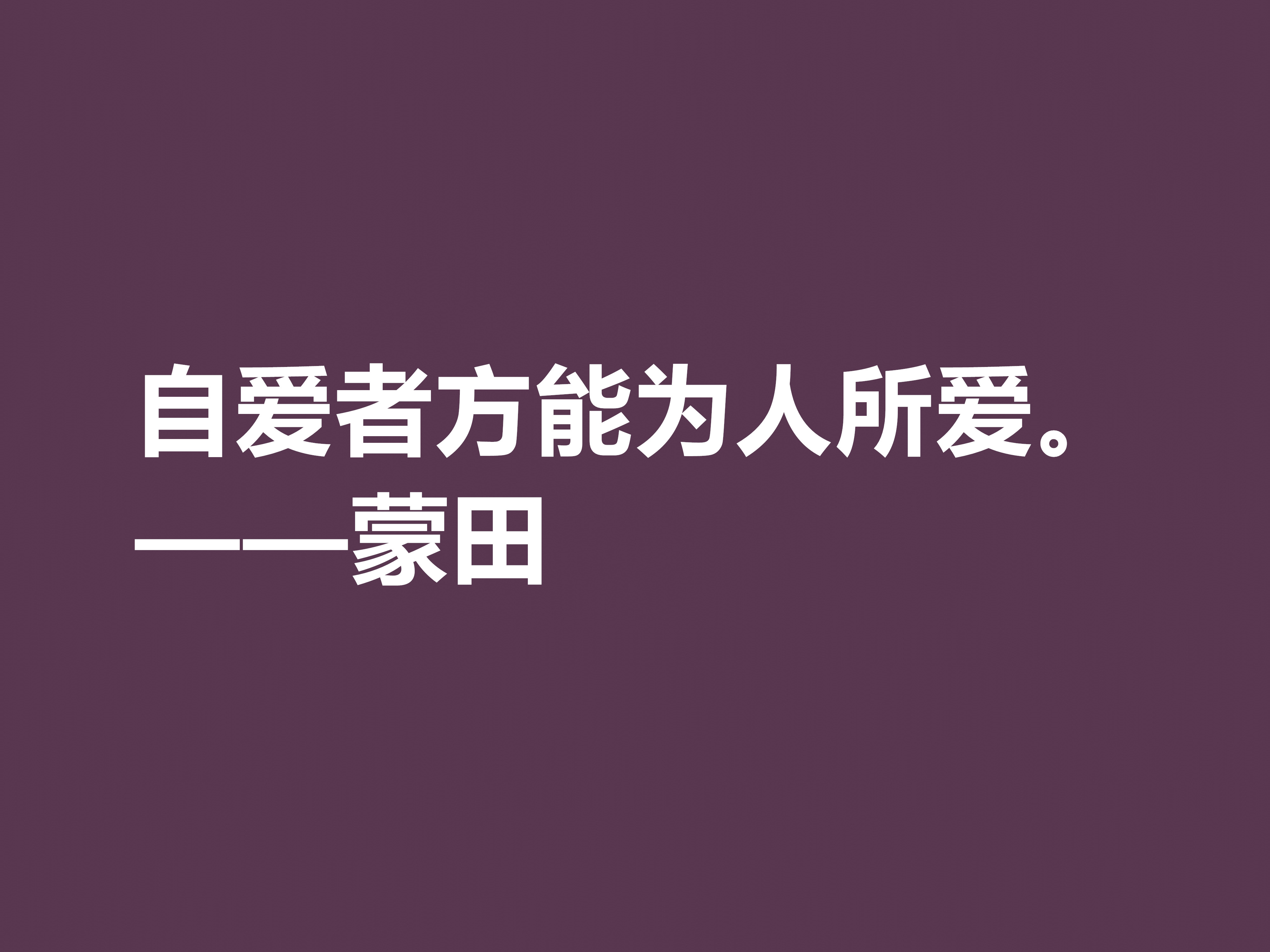 他以研究人生与人性著称，蒙田这十句格言，充满大智慧和自由精神