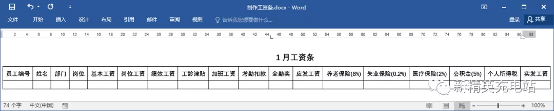 如何快速制作一份工资条