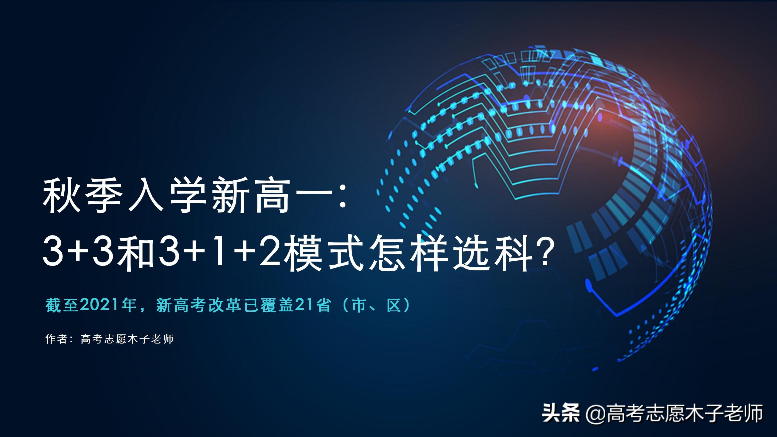 全国新高考改革过半：选科要求调整大，化学避不掉、物理要求加重