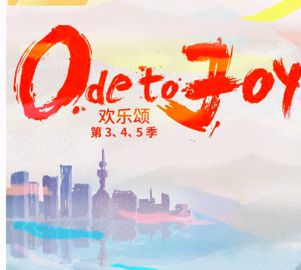 《欢乐颂》