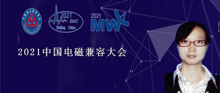 2021中国电磁兼容大会专家报告：天线校准方法及校准参数应用