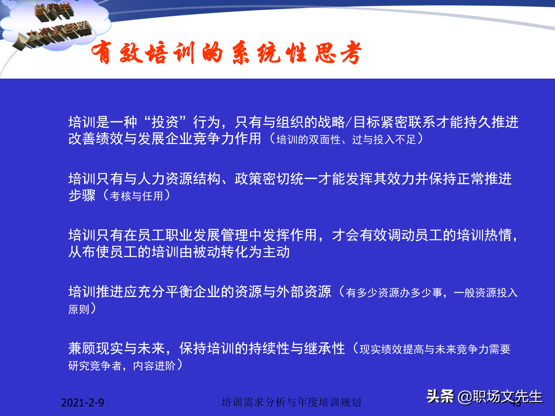 企业竞争的本质是人的竞争，142页培训需求分析与年度培训规划