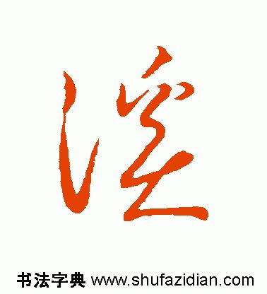 「每日一字」 溪（1810）2019.08.10