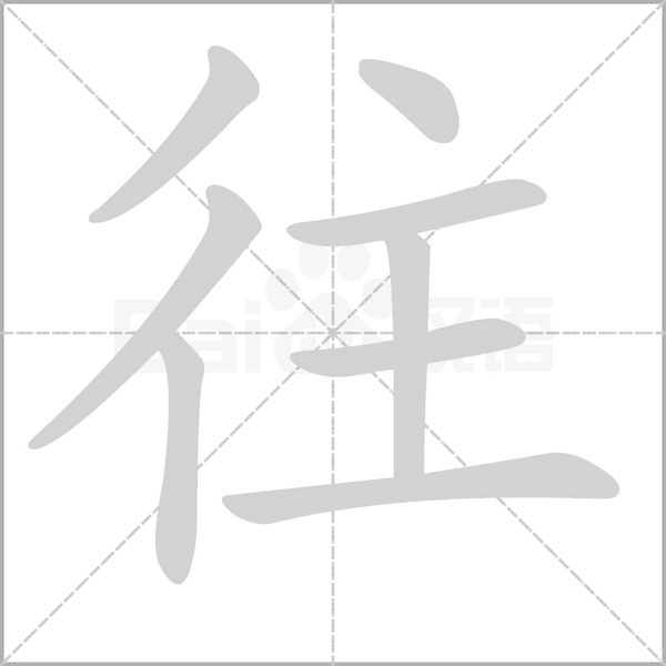 部编版一年级（下）全册易错字汇总
