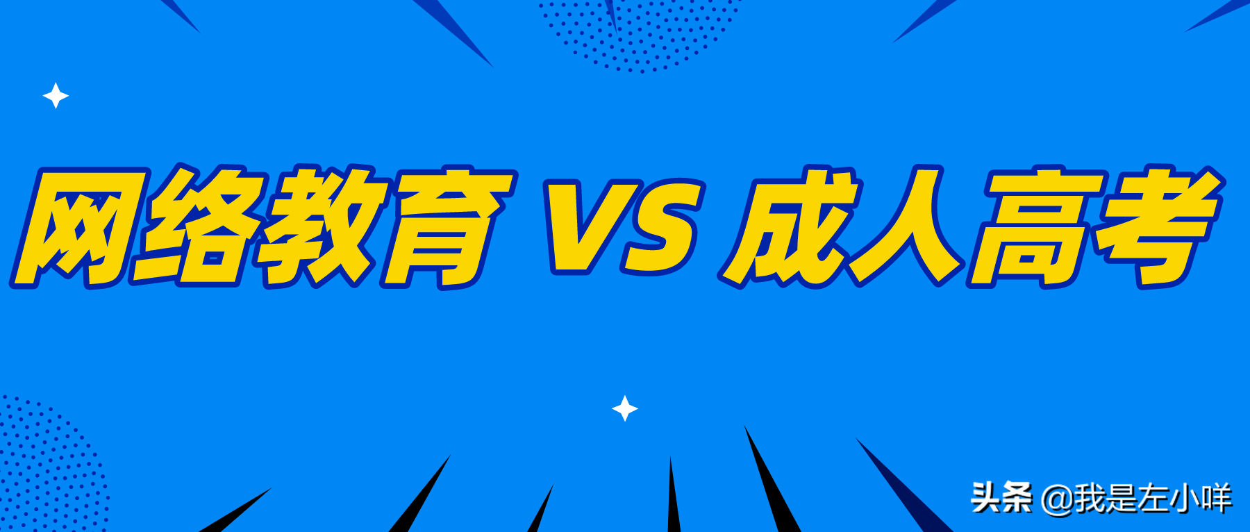 网络教育和成人高考的区别