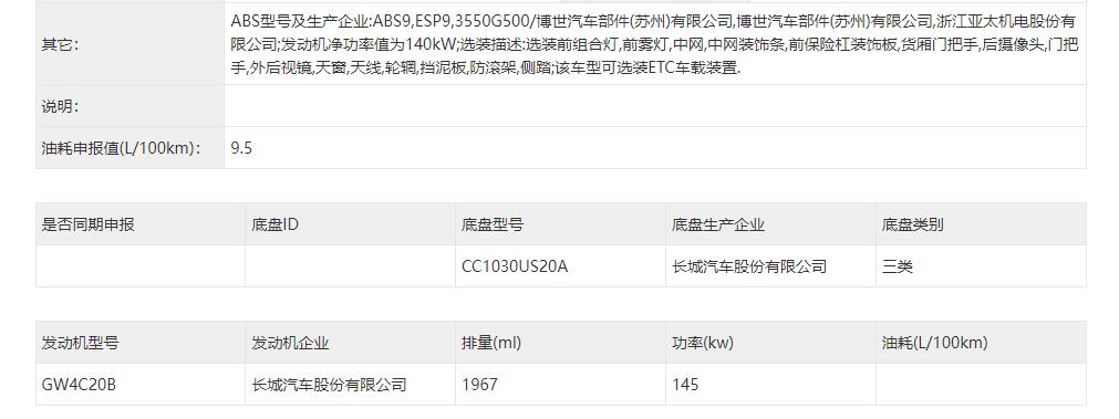 或取代风骏系列皮卡，长城金刚炮申报信息曝光