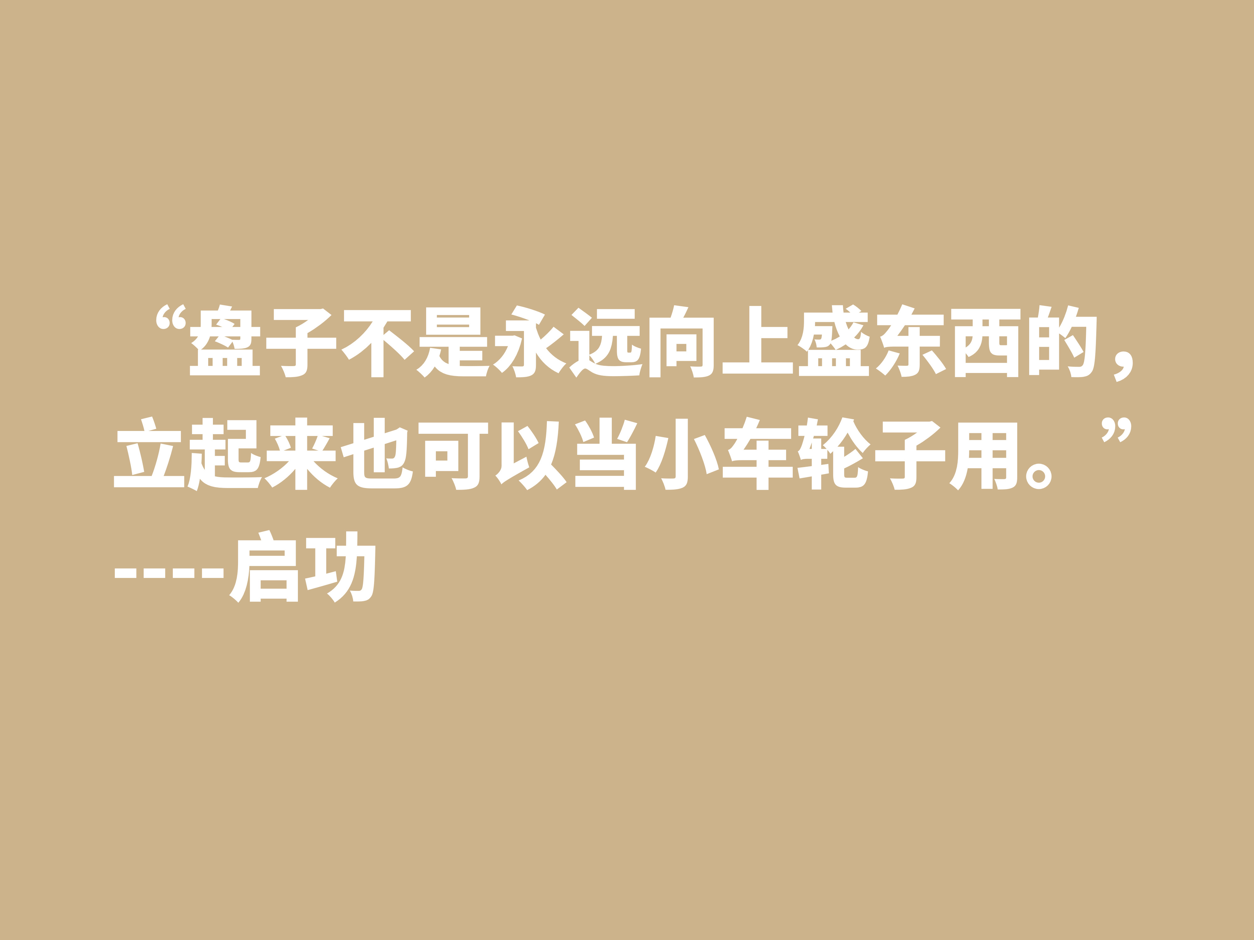 怀念启功先生，欣赏他笔下这十句至理格言，体会先生的人生哲学观