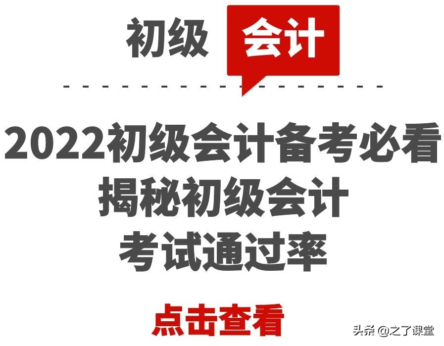 初级会计职称历年通过率（2022初级会计备考必看）