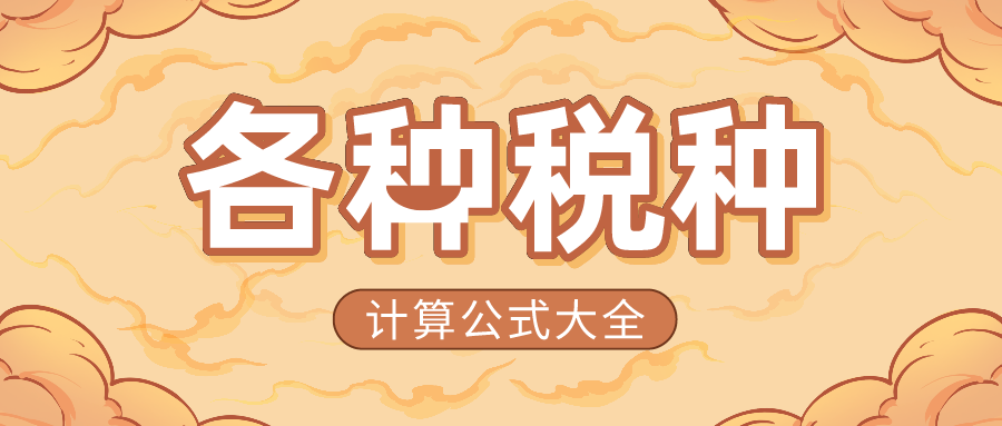 2021最新18个税种计算公式，有了它考证工作能提高85%，收藏备用