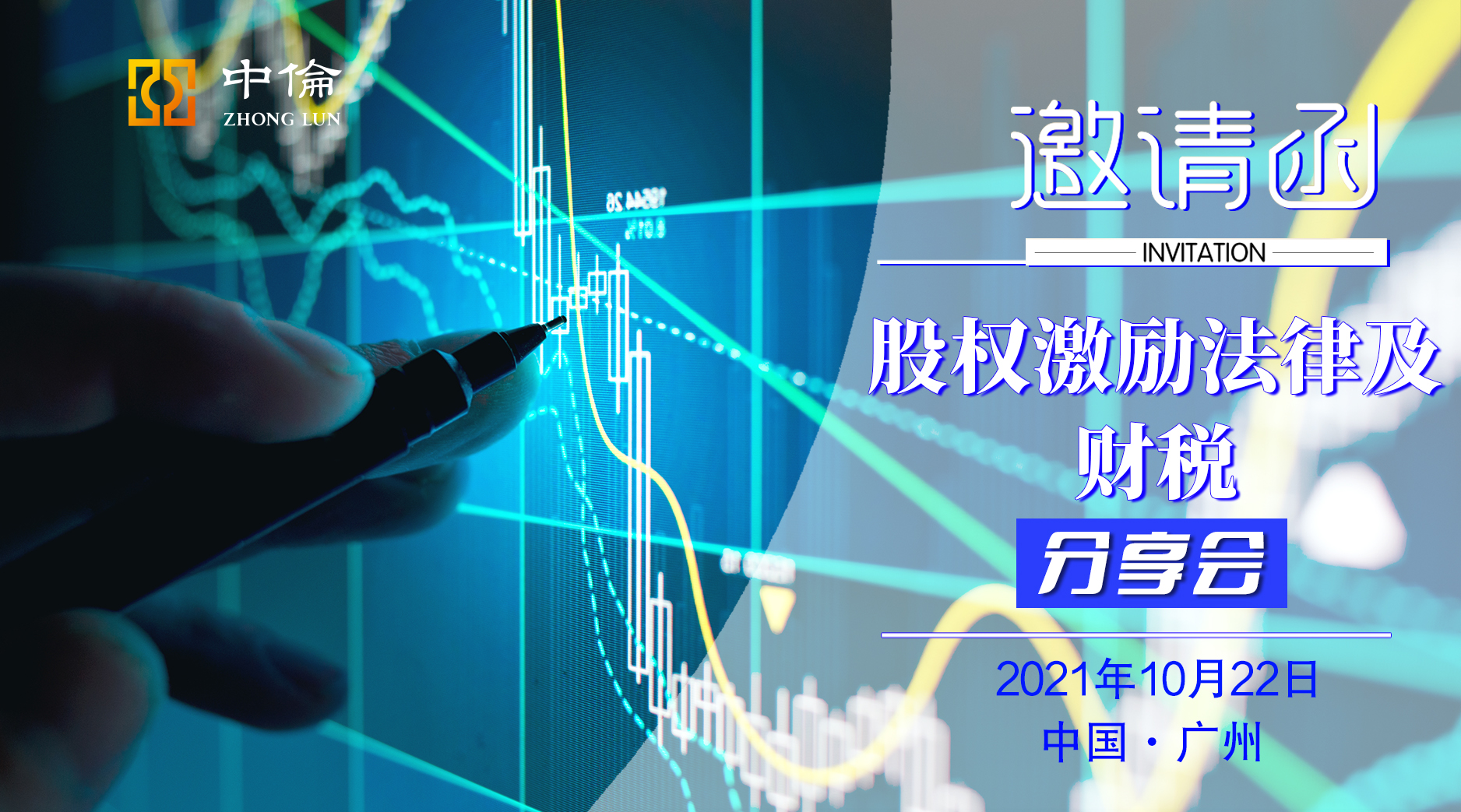 股权激励律师事务所（中伦邀请丨股权激励法律及财税分享会）