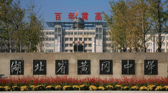 2020年湖北黄冈“考得最好”的四所高中（附2020高考成绩）