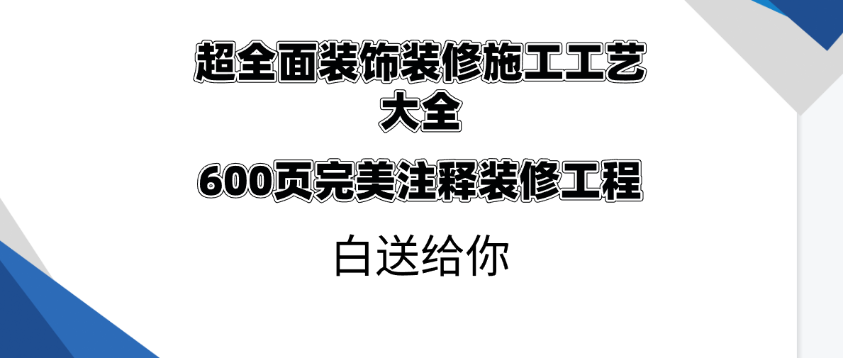 超全面装饰装修施工工艺大全