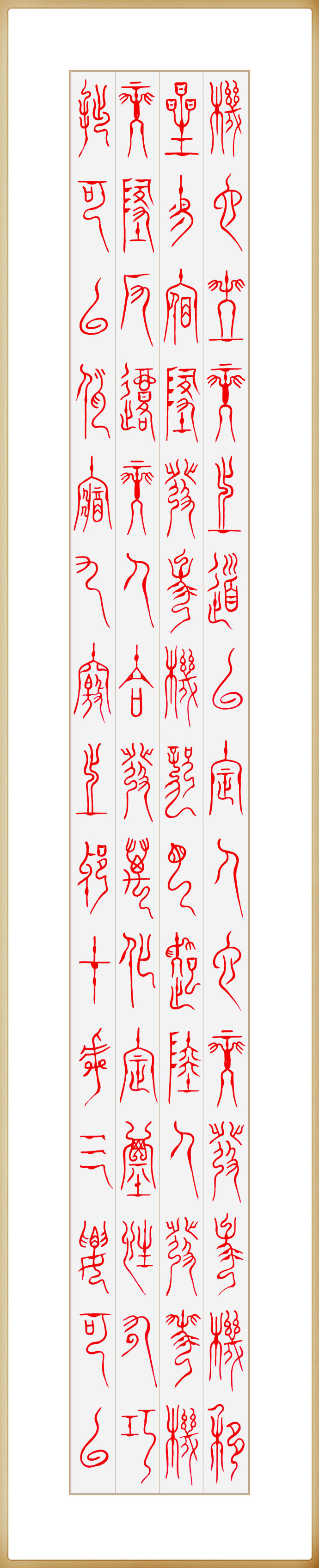 神秘的古文字——篆书阴符经欣赏