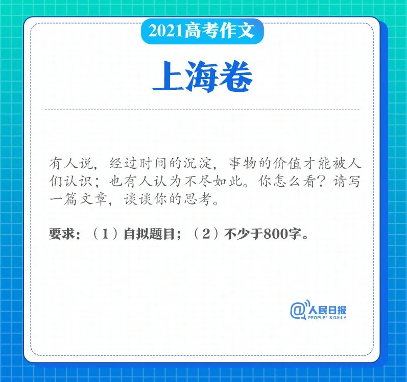 2021高考上海卷作文：难住了家长，喜欢《价值》的考生笑了