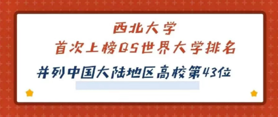 西北大学2020年十大新闻
