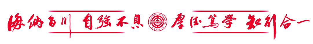 大连理工大学校长（校长郭东明院士在2020级开学典礼上致辞）