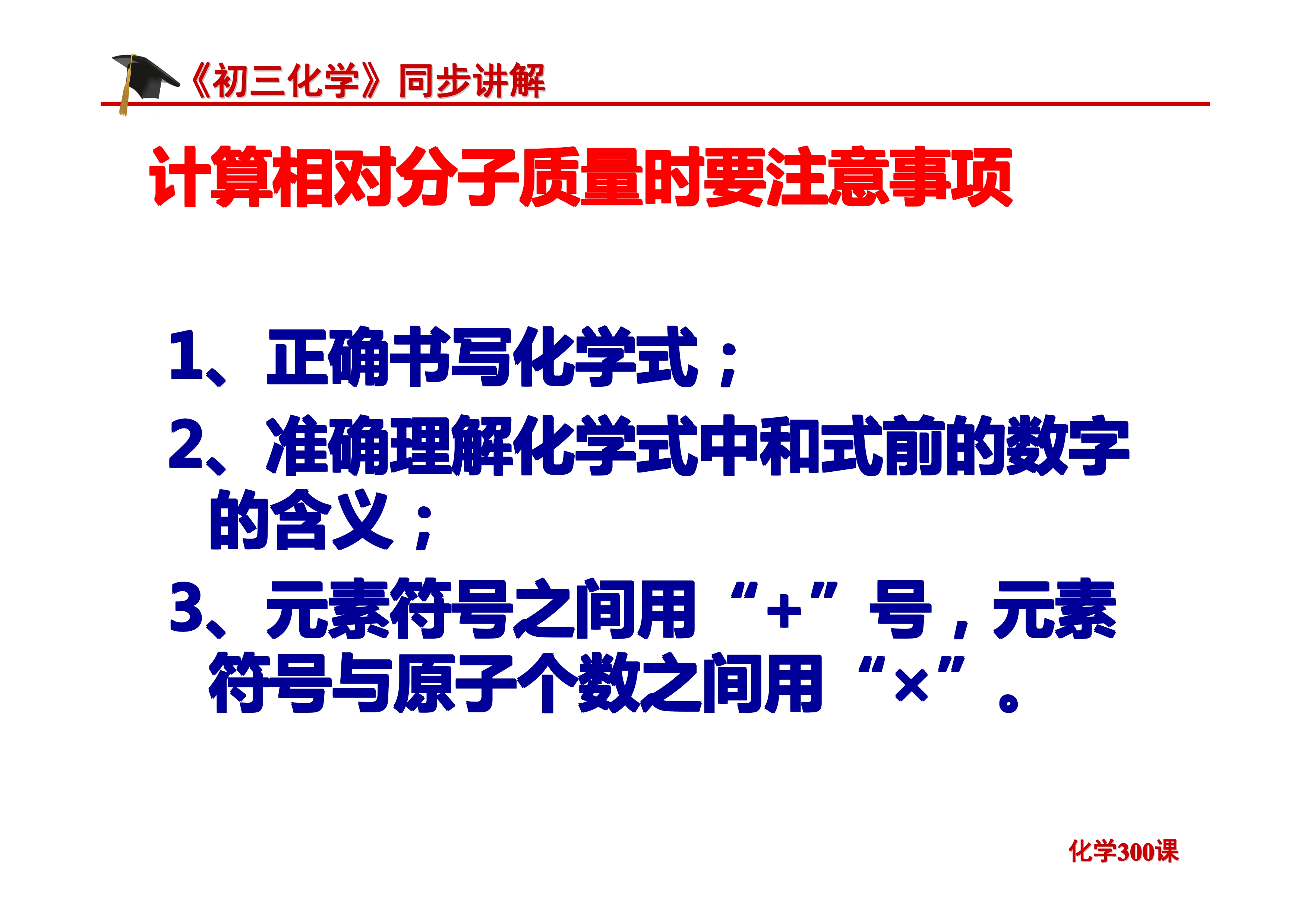 《初三化学》第四单元 自然界的水-课题4.4：化学式与化合价