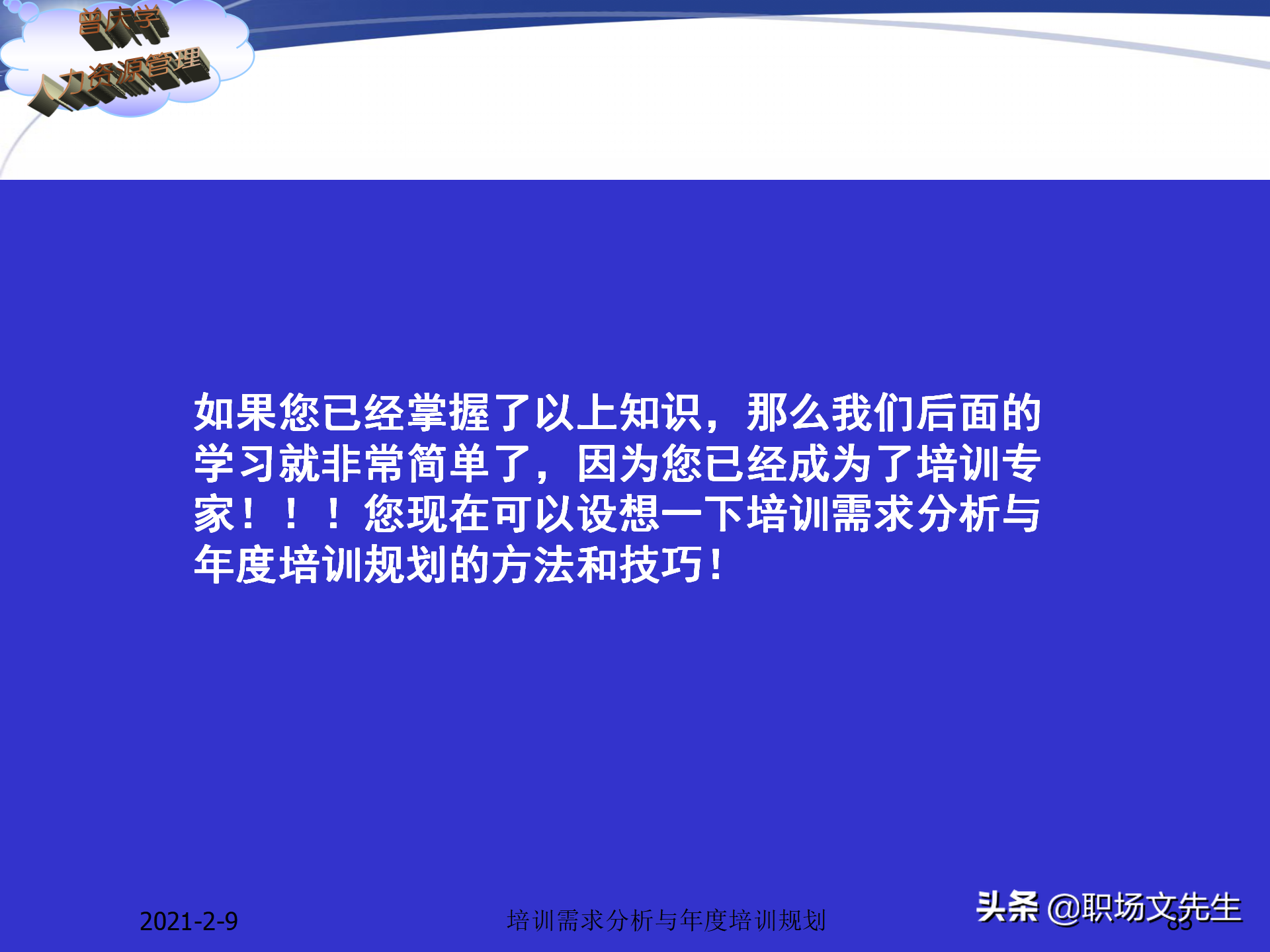 企业竞争的本质是人的竞争，142页培训需求分析与年度培训规划